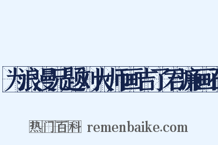 为浪漫兄题刘大师画吉了君濂画石是什么意思的图片